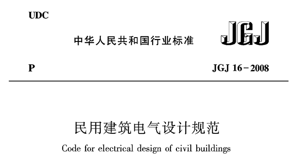 民用建築電氣設計規範JGJ16—2008