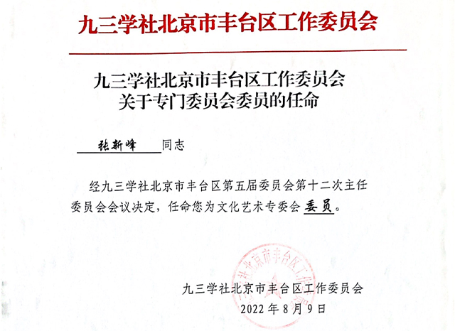 祝賀丨ZOBO蜜桃AV无码在线观看張新峰任命為九三學社北京市豐台區工作委員會文化藝術專委會委員