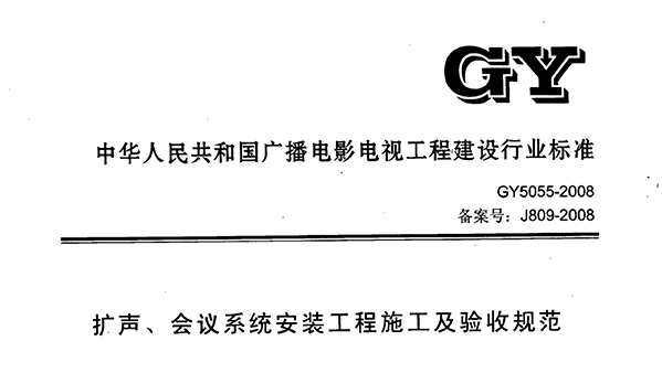 擴聲、會議係統安裝工程施工及驗收規範GY 5055-2008