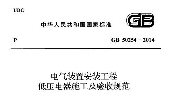 電氣裝置安裝工程低壓電器施工及驗收規範 GB50254-2014