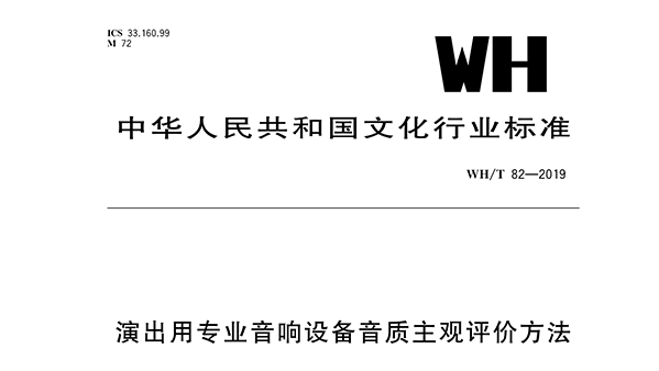 演出用專業水蜜桃黄色视频設備音質主觀評價方法WH/T 82—2019