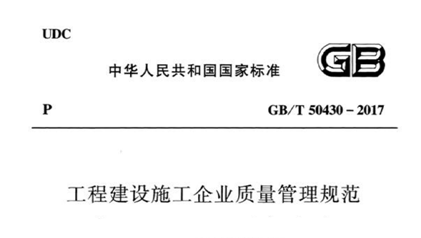 工程建設施工企業質量管理規範 GB/T50430-2017